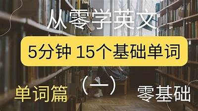 成人初学英语免费教程：零基础快速入门